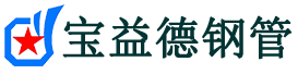 宝益德钢管昌黎分公司-昌黎声测管现货-昌黎本地资源现货